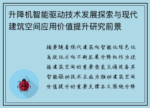 升降机智能驱动技术发展探索与现代建筑空间应用价值提升研究前景 升降机智能驱动技术发展探索与现代建筑空间应用价值提升研究前景