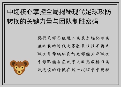中场核心掌控全局揭秘现代足球攻防转换的关键力量与团队制胜密码 中场核心掌控全局揭秘现代足球攻防转换的关键力量与团队制胜密码