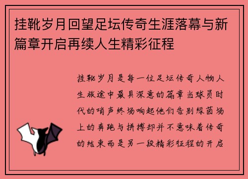 挂靴岁月回望足坛传奇生涯落幕与新篇章开启再续人生精彩征程 挂靴岁月回望足坛传奇生涯落幕与新篇章开启再续人生精彩征程