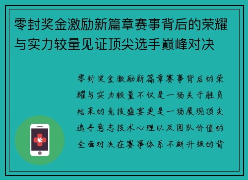 零封奖金激励新篇章赛事背后的荣耀与实力较量见证顶尖选手巅峰对决 零封奖金激励新篇章赛事背后的荣耀与实力较量见证顶尖选手巅峰对决