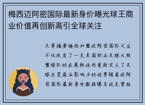 梅西迈阿密国际最新身价曝光球王商业价值再创新高引全球关注 梅西迈阿密国际最新身价曝光球王商业价值再创新高引全球关注
