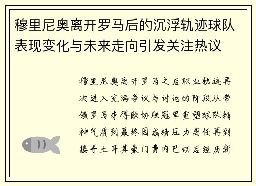 穆里尼奥离开罗马后的沉浮轨迹球队表现变化与未来走向引发关注热议 穆里尼奥离开罗马后的沉浮轨迹球队表现变化与未来走向引发关注热议